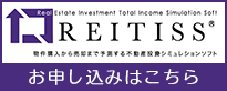 REITISS-物件購入から売却まで予測する不動産投資シミュレイションソフト-お申し込みはこちら