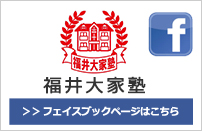 福井大家塾 フェイスブックページはこちら