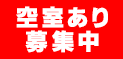 空室あり 募集中