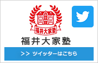 福井大家塾 ツイッターはこちら